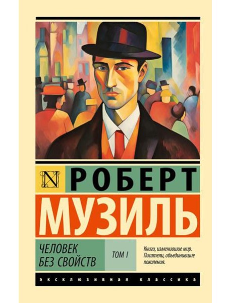 Человек без свойств. В 2 т. Т. 1: роман