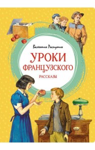 Уроки французского. Рассказы