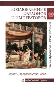 Возлюбленные фараонов и императоров. Страсть, предательства, месть