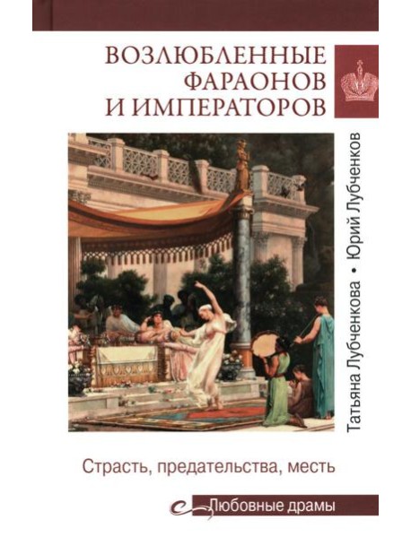 Возлюбленные фараонов и императоров. Страсть, предательства, месть