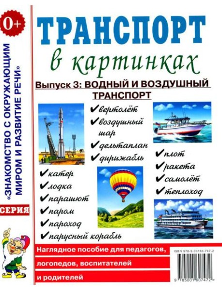 Транспорт в картинках. Выпуск 3: Водный и воздушный транспорт