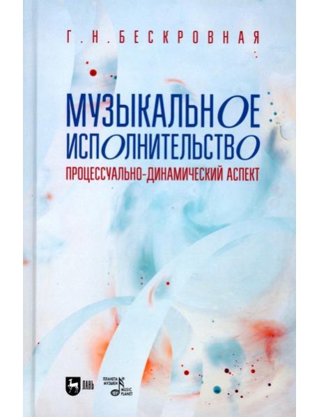 Музыкальное исполнительство: процессуально-динамический аспект: Учебное пособие для вузов
