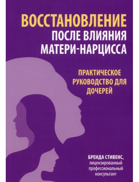 Восстановление после влияния матери-нарцисса. Практическое руководство для дочерей