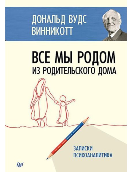 Все мы родом из родительского дома. Записки психоаналитика