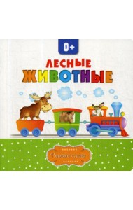 Лесные животные