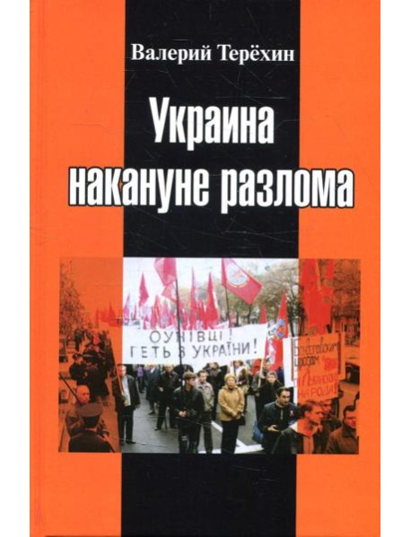 Украина накануне разлома. Статьи о ситуации на Восточной Украине в 2005-2013 годах. Роман. статьи и рецензии