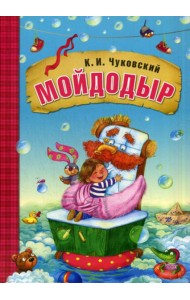 Мойдодыр