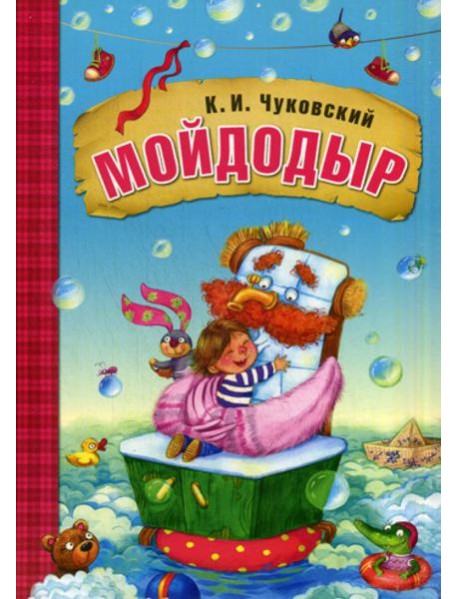 Мойдодыр