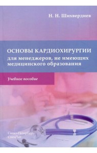 Основы кардиохирургии для менеджеров, не имеющих медицинского образования: Учебное пособие