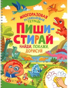 Пиши-стирай. Найди, покажи, дорисуй. Многоразовая развивающая тетрадь