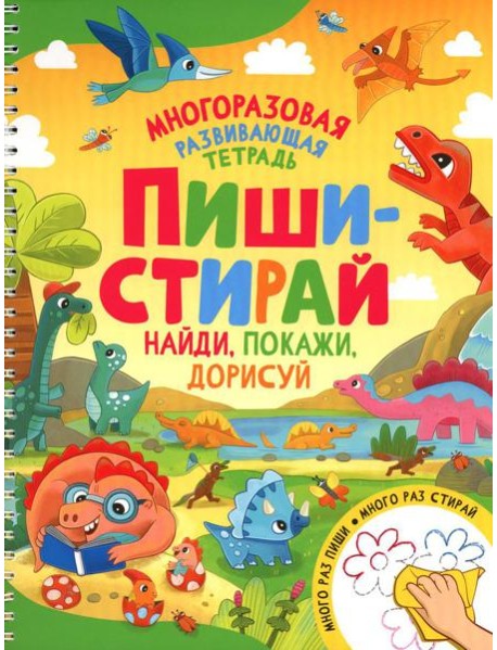Пиши-стирай. Найди, покажи, дорисуй. Многоразовая развивающая тетрадь