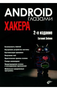 Глазами хакера. Android глазами хакера. 2-е изд., перераб.и доп