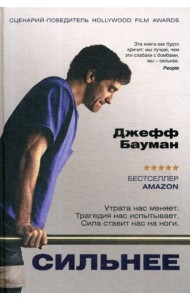 Сильнее