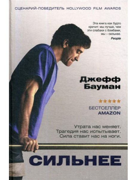 Сильнее