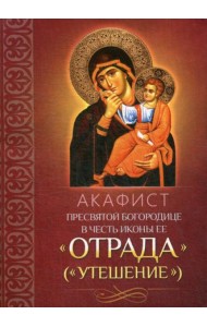 Акафист Пресвятой Богородице в честь иконы Ее 