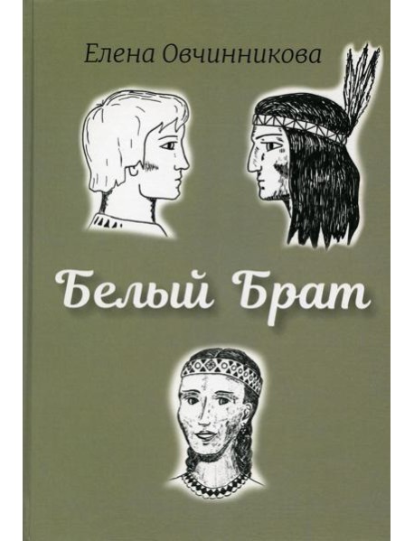 Белый брат