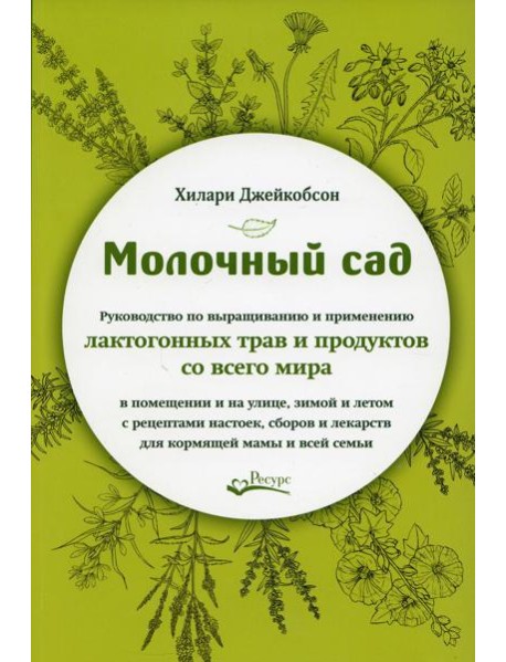 Молочный сад. Руководство по выращиванию и применению лактогонных трав и продуктов со всего мира