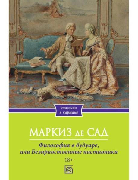 Философия в будуаре, или Безнравственные наставники