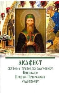 Акафист святому преподобномученику Корнилию Псково-Печерскому чудотворцу