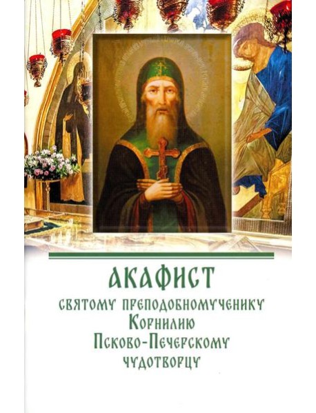 Акафист святому преподобномученику Корнилию Псково-Печерскому чудотворцу