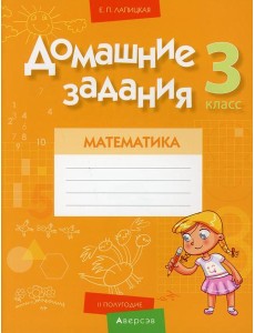 Математика. 3 кл. Домашние задания ( II полугодие)