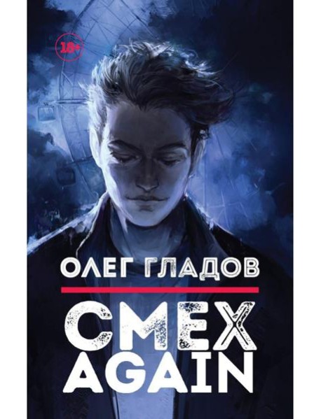 Смех AGAIN