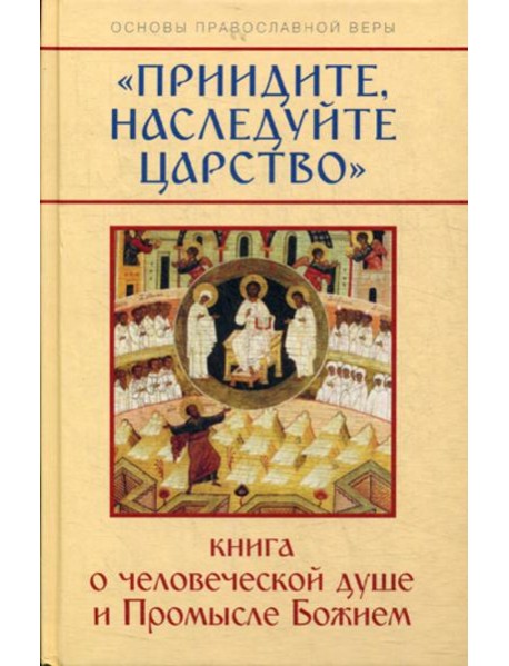 Приидите, наследуйте Царство. Книга о человеческой душе и Промысле Божием