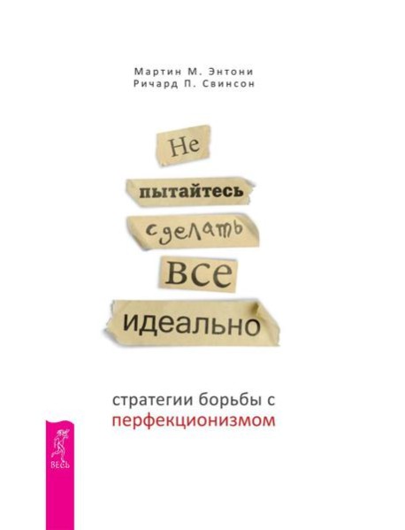 Не пытайтесь сделать все идеально: стратегии борьбы с перфекционизмом. 2-е изд., испр.и доп