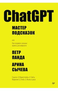 ChatGPT. Мастер подсказок, или Как создавать сильные промты для нейросети