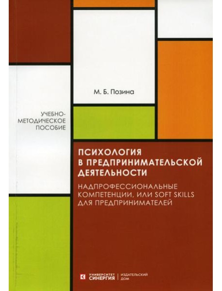 Психология в предпринимательской деятельности. Учебно-методическое пособие
