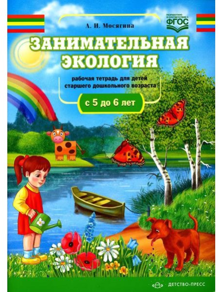 Занимательная экология. Рабочая тетрадь для детей старшего дошкольного возраста. (с 5 до 6 лет)