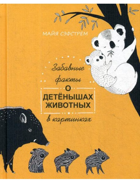 Забавные факты о детенышах животных в картинках