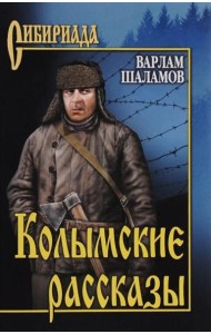 Колымские рассказы: роман