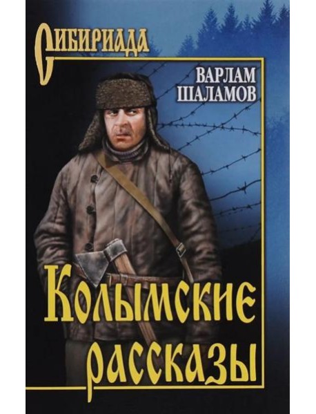 Колымские рассказы: роман