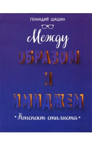 Между образом и имиджем: конспект стилиста