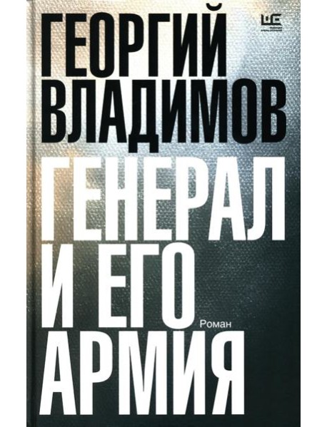 Генерал и его армия: роман