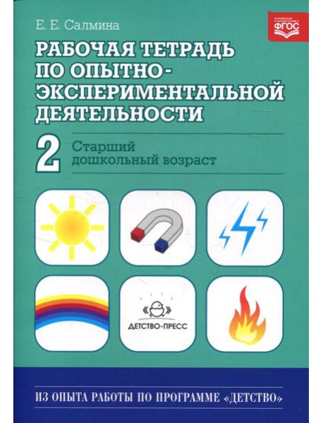 Рабочая тетрадь по опытно-экспериментальной деятельности №2 (старший дошкольный возраст). Учебно-методическое пособие для педагогов ДОУ
