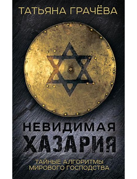 Невидимая Хазария. Тайные алгоритмы мирового господства