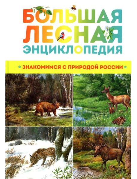 Большая лесная энциклопедия. Знакомимся с природой России
