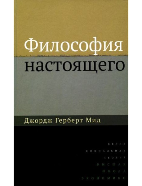 Философия настоящего. 2-е изд