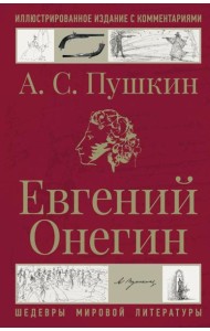 Евгений Онегин