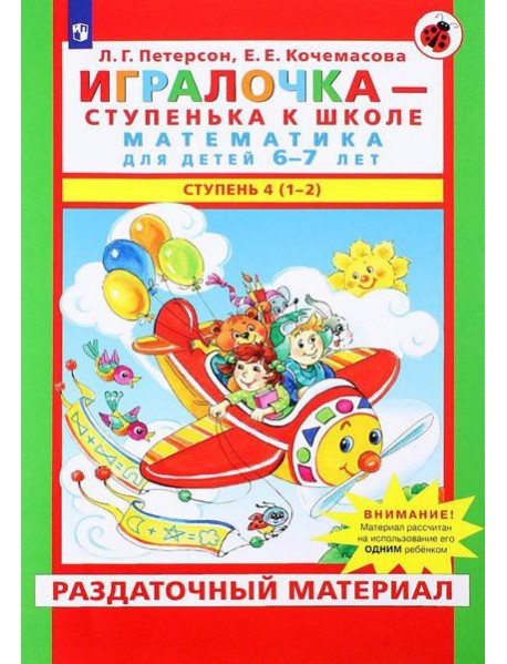 Игралочка - ступенька к школе. Математика для детей 6-7 лет: Ступень 4(1-2)