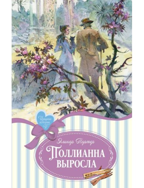 Поллианна выросла: повесть
