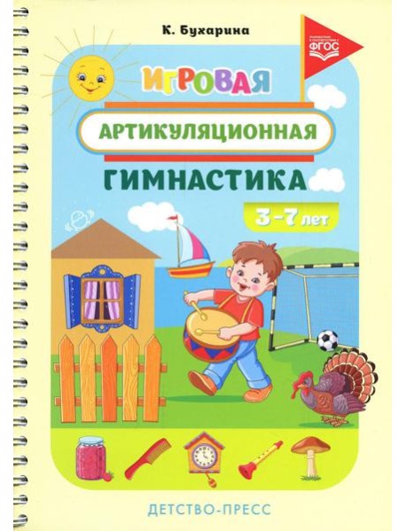 Игровая артикуляционная гимнастика. 3-7 лет. ФГОС