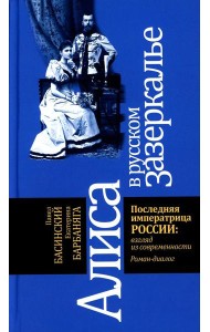 Алиса в русском Зазеркалье. Последняя императрица России: взгляд из современности