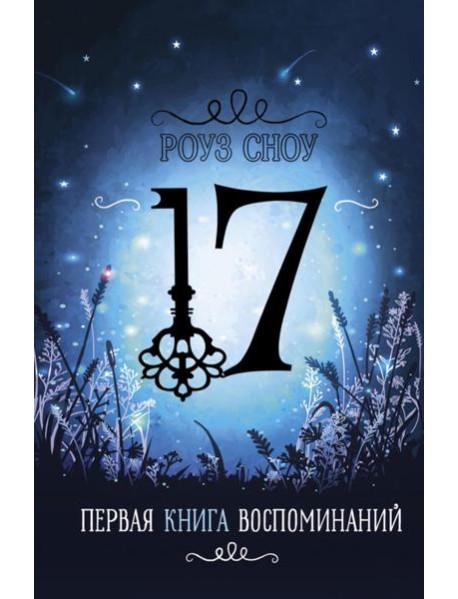 Первая книга воспоминаний: романтическое фэнтези