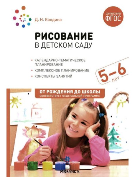 Рисование в детском саду. Конспект занятий с детьми 5-6 лет. Старшая группа. 2-е изд., испр.и доп