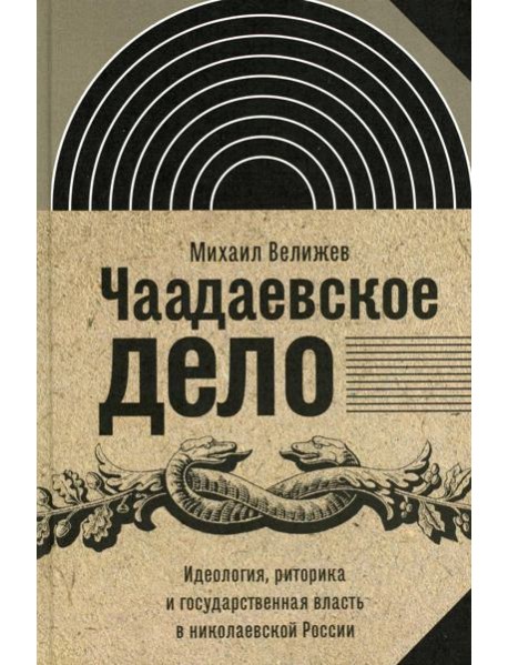 Чаадаевское дело: Идеология, риторика и государственная власть в николаевской России