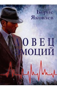 Ловец эмоций