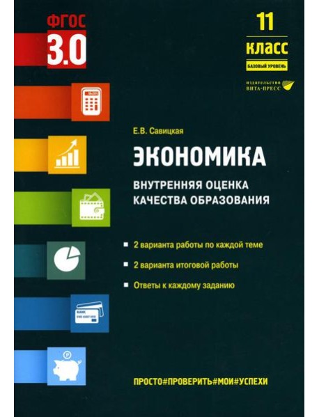 Экономика. Внутренняя оценка качества образования. 11 кл. Базовый уровень: Учебное пособие